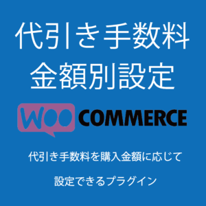 cod-feeサムネ2 代引き手数料 金額別設定 for Woocommerce