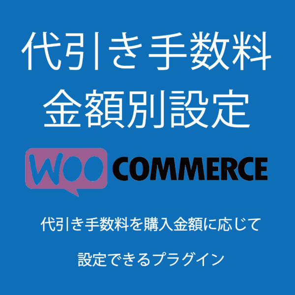 cod-feeサムネ2 代引き手数料 金額別設定 for Woocommerce