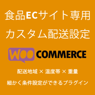 カスタム配送設定 for Woocommerce