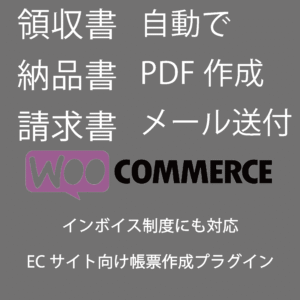 帳票作成サムネ 領収書(納品書・請求書)自動作成 for WooCommerce