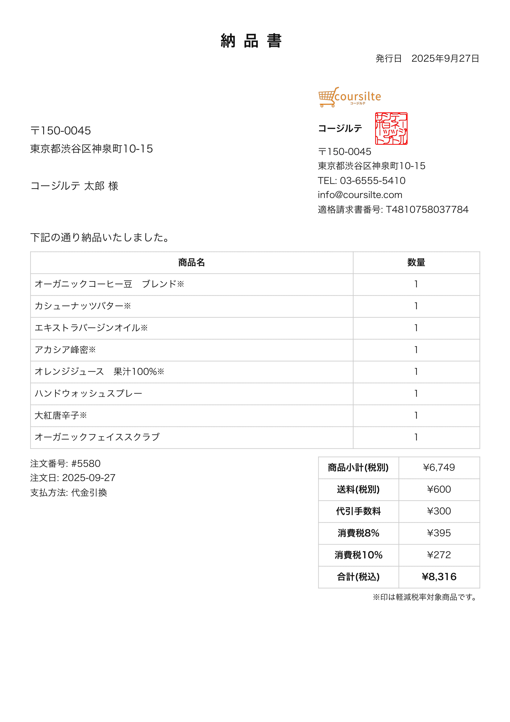 自動作成された納品書のサンプル