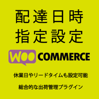 配達日時指定設定 for WooCommerce