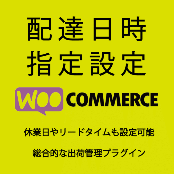 delivery-checkerサムネ 配達日時指定設定 for WooCommerce
