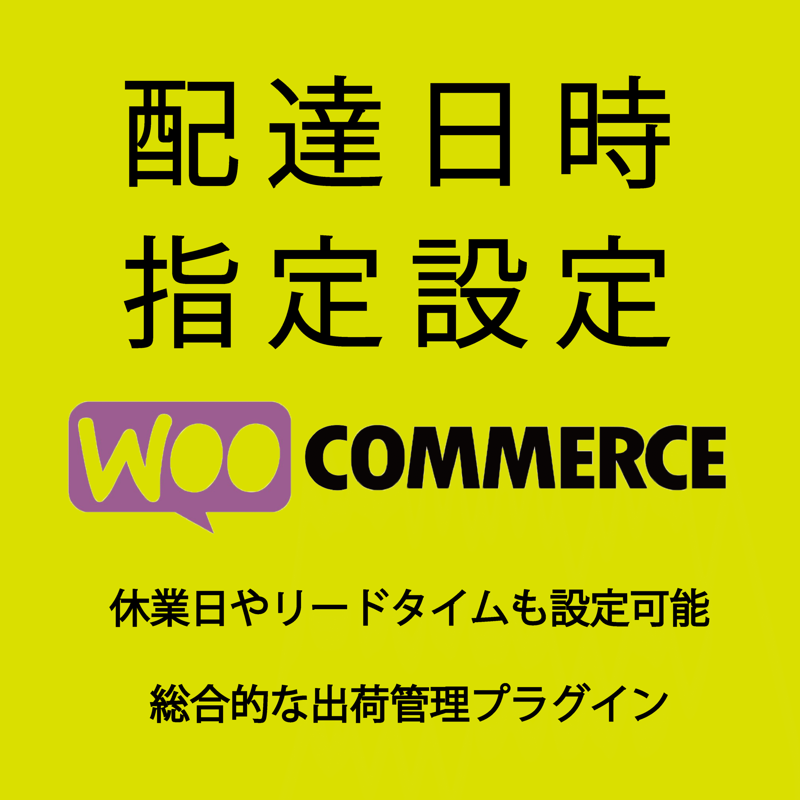 配達日時指定設定 for WooCommerce