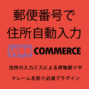自動メールカスタムサムネ 郵便番号で住所自動入力for WooCommerce