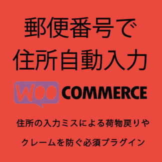郵便番号で住所自動入力for WooCommerce