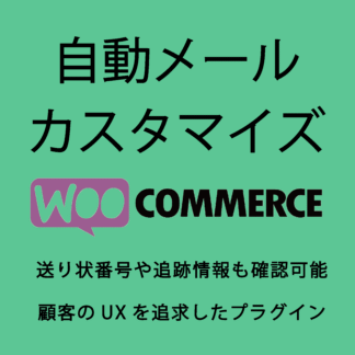 自動メールカスタムfor WooCommerce