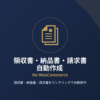 領収書(納品書・請求書)自動作成 for WooCommerce