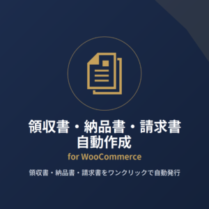 thumb-admin-print 領収書(納品書・請求書)自動作成 for WooCommerce