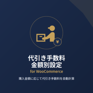 thumb-cod-fee 代引き手数料 金額別設定 for Woocommerce