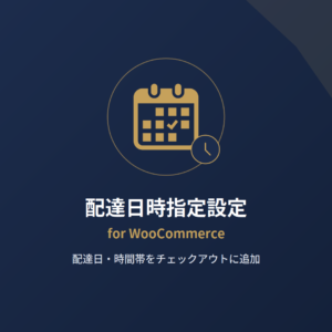 thumb-delivery-checker 配達日時指定設定 for WooCommerce