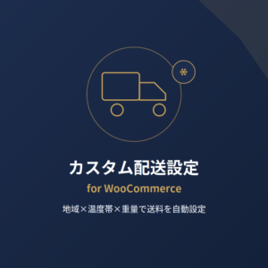 カスタム配送設定 for Woocommerce