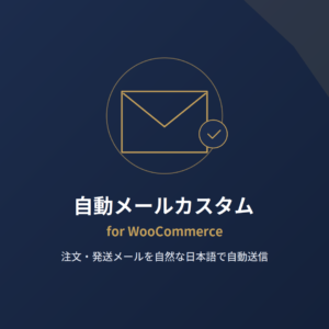 thumb-email-composer 自動メールカスタムfor WooCommerce