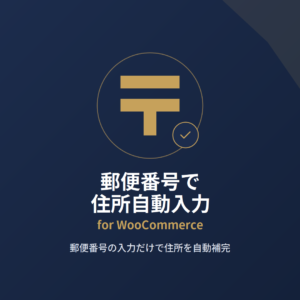 thumb-zipcode-autofill 郵便番号で住所自動入力for WooCommerce