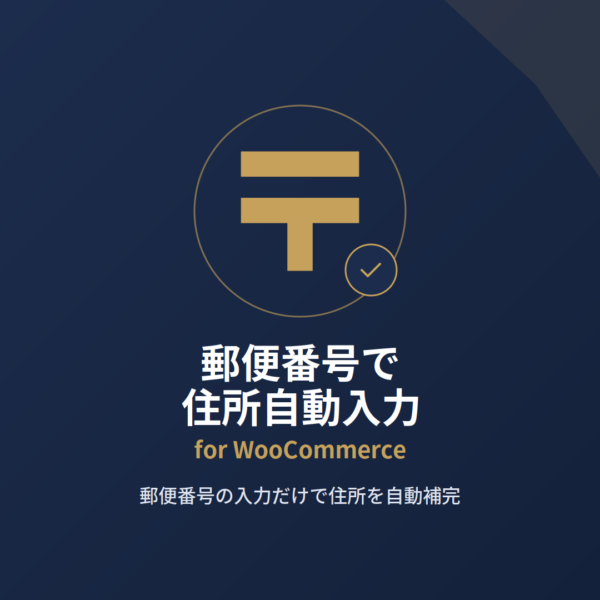 thumb-zipcode-autofill 郵便番号で住所自動入力for WooCommerce